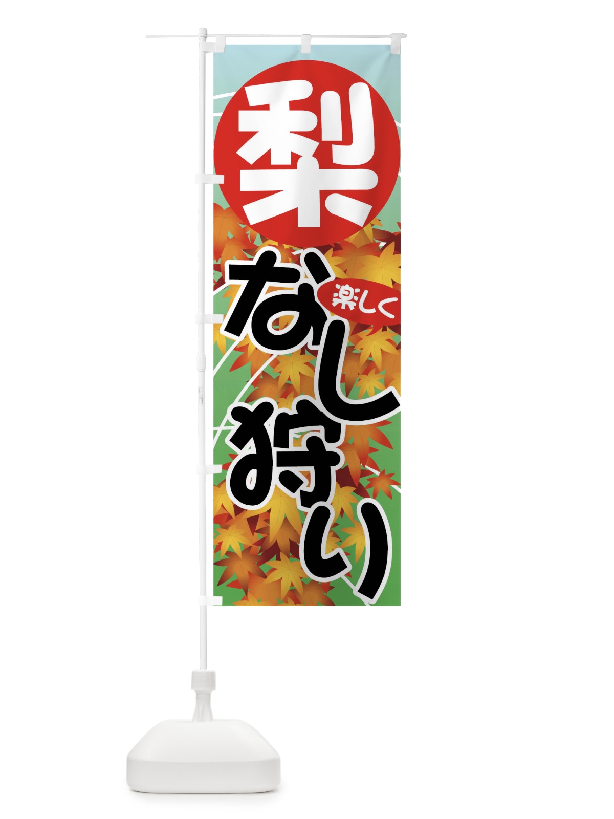 のぼり なし狩り のぼり旗 71FY(デザイン【A】)