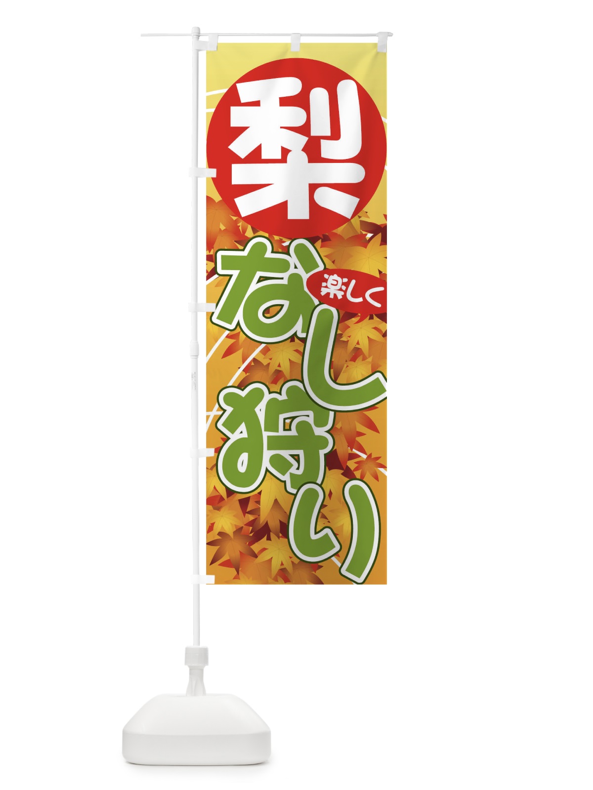 のぼり なし狩り のぼり旗 71FY(デザイン【C】)