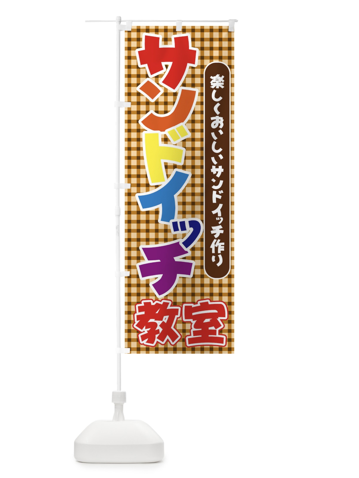 のぼり サンドイッチ教室 のぼり旗 71G0(デザイン【A】)