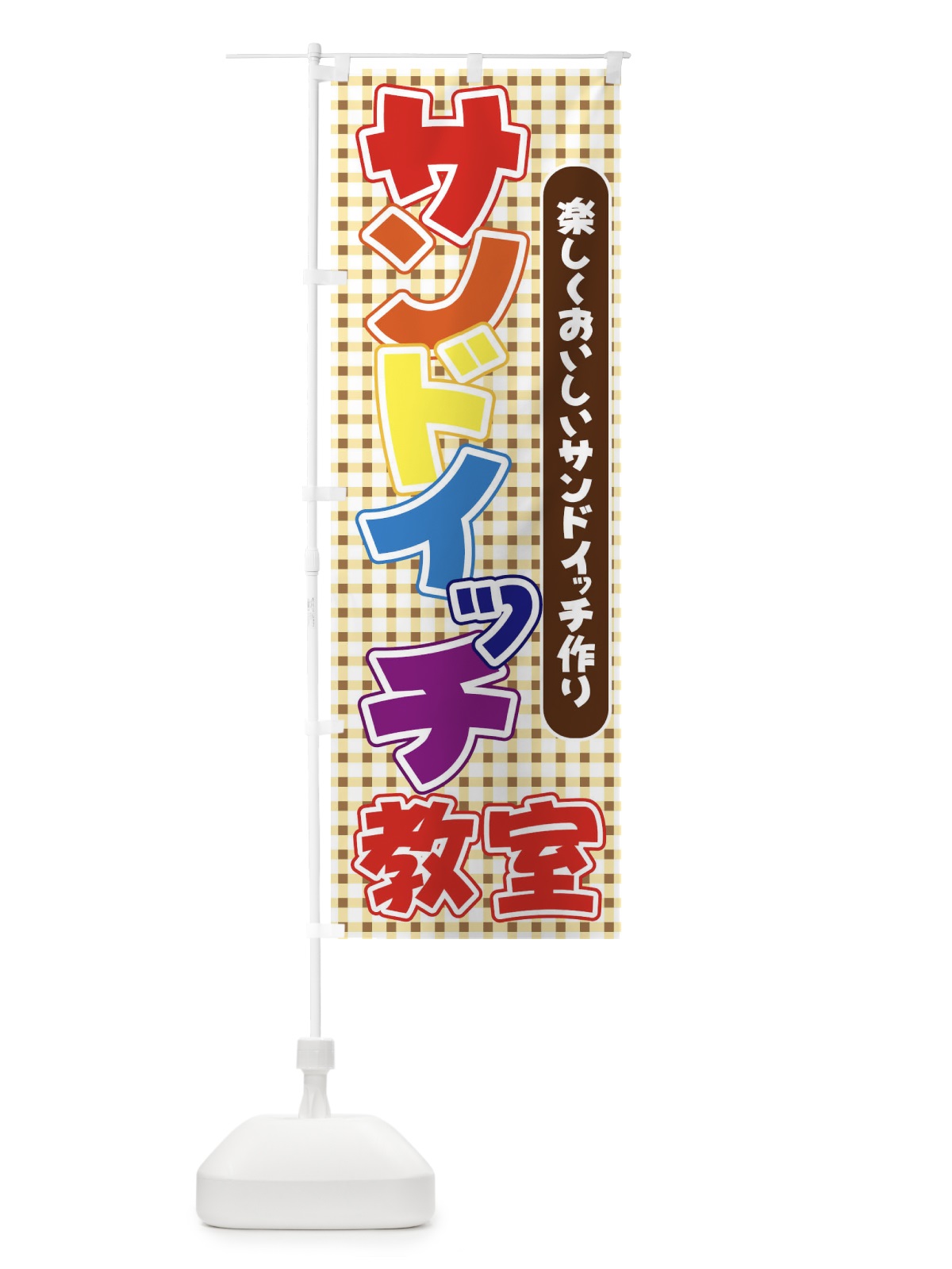 のぼり サンドイッチ教室 のぼり旗 71G0(デザイン【B】)