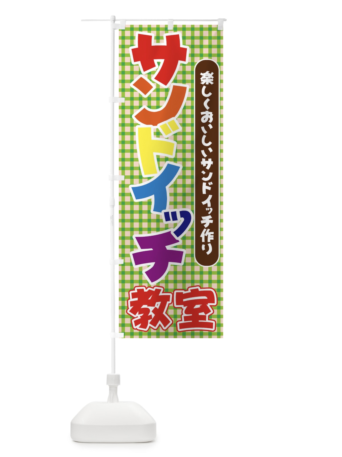 のぼり サンドイッチ教室 のぼり旗 71G0(デザイン【C】)