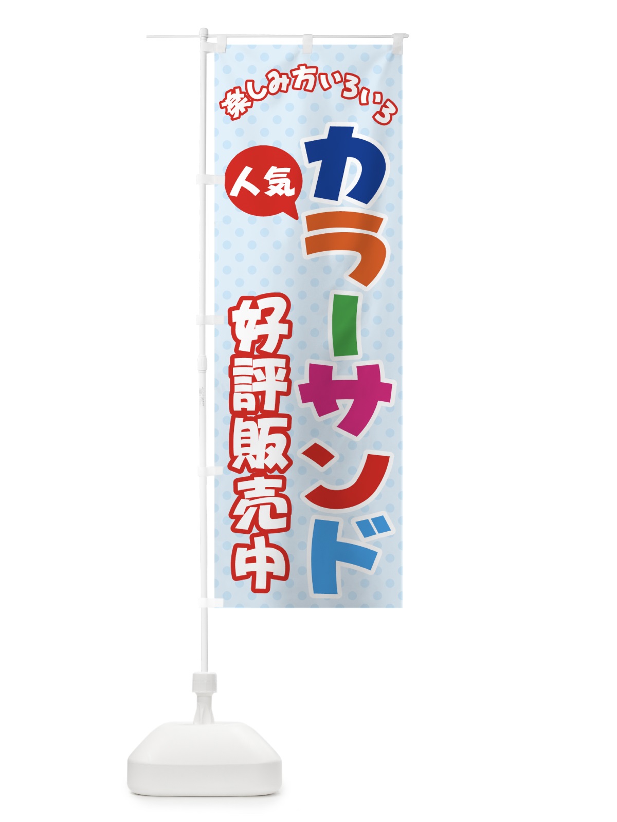 のぼり カラーサンド のぼり旗 71G2(デザイン【A】)