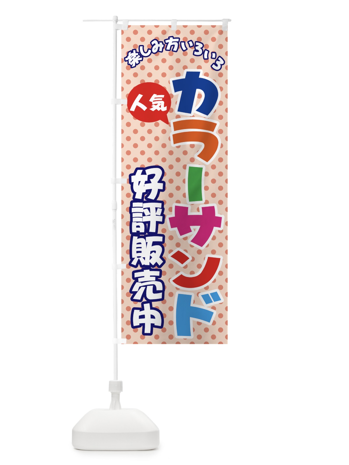 のぼり カラーサンド のぼり旗 71G2(デザイン【B】)