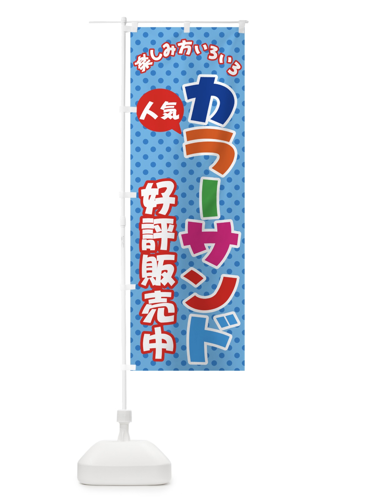 のぼり カラーサンド のぼり旗 71G2(デザイン【C】)