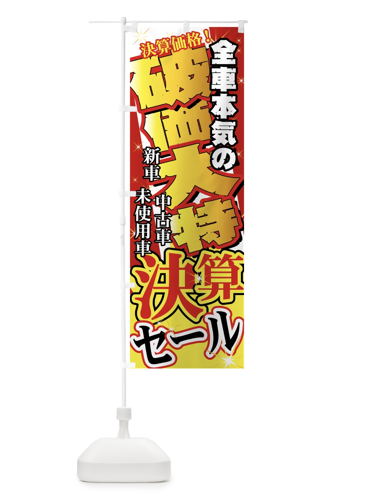 のぼり 決算セール のぼり旗 71G5(デザイン【A】)