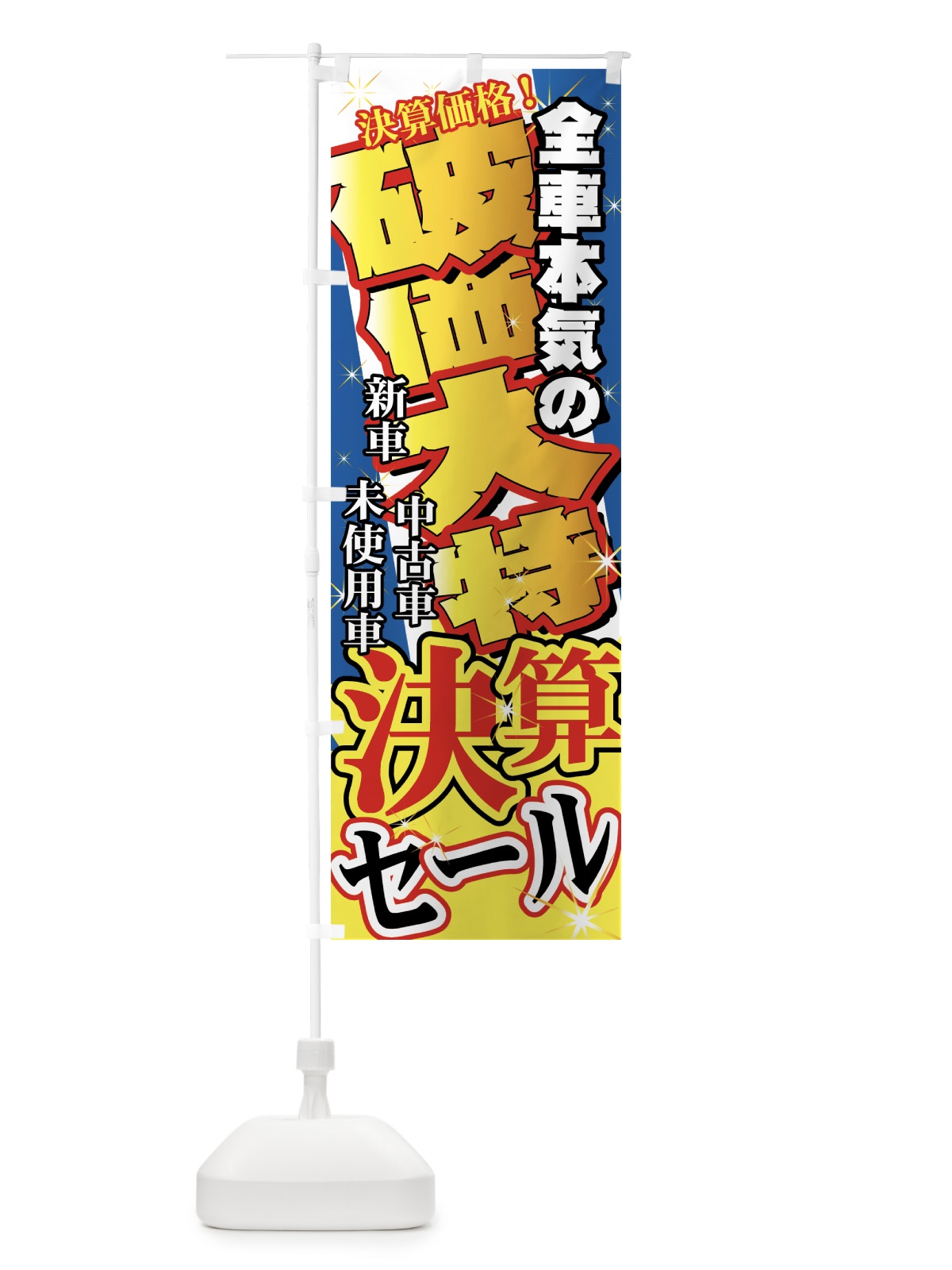 のぼり 決算セール のぼり旗 71G5(デザイン【B】)