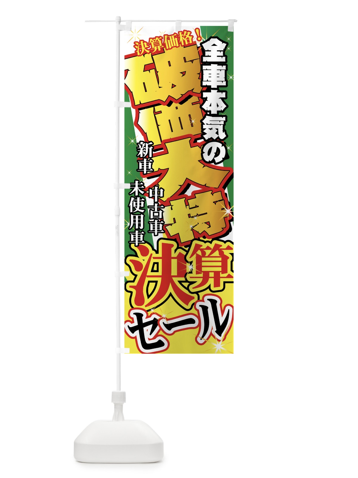 のぼり 決算セール のぼり旗 71G5(デザイン【C】)