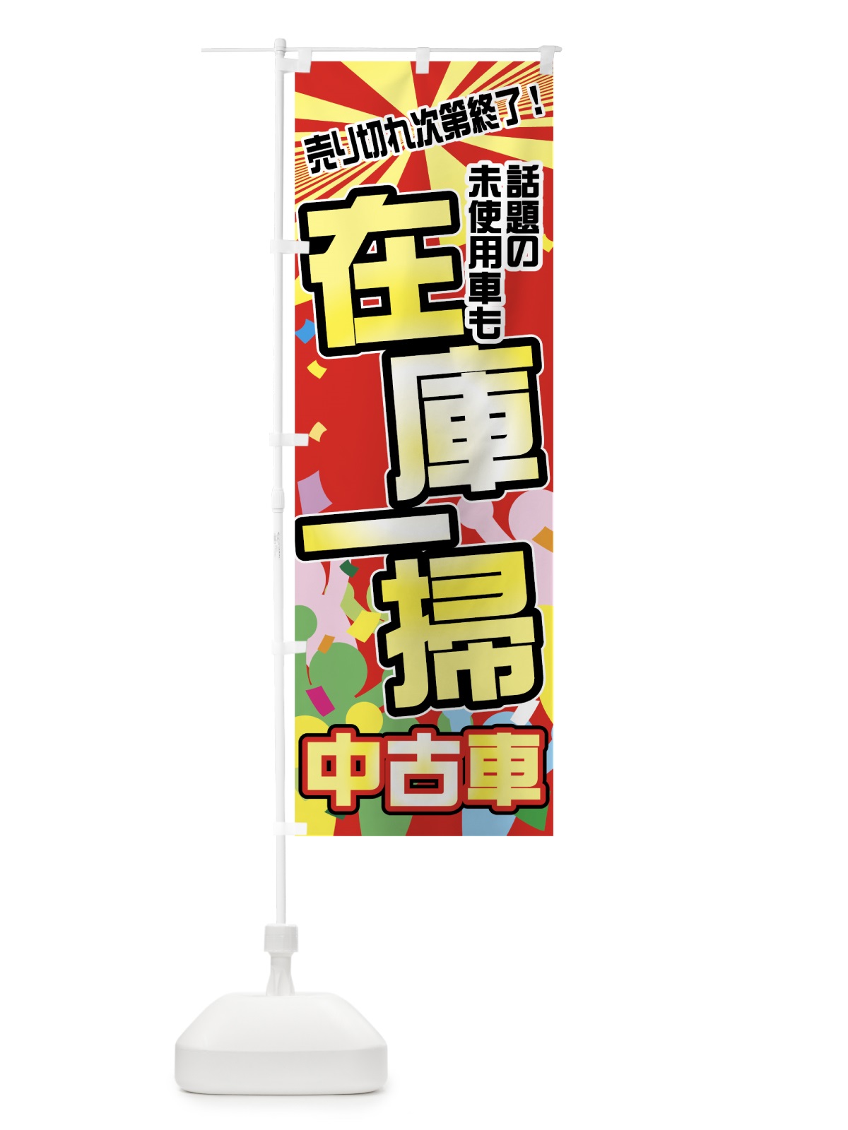 のぼり 中古車 のぼり旗 71G6(デザイン【A】)