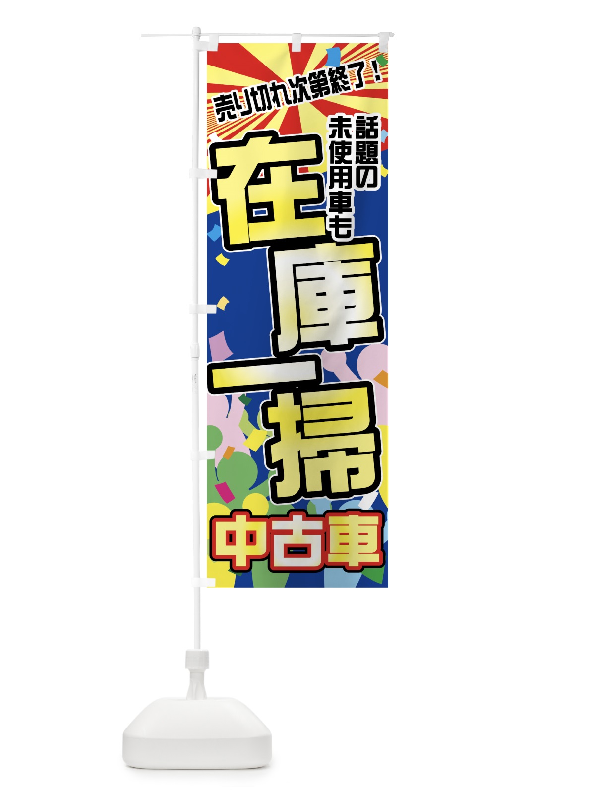 のぼり 中古車 のぼり旗 71G6(デザイン【B】)