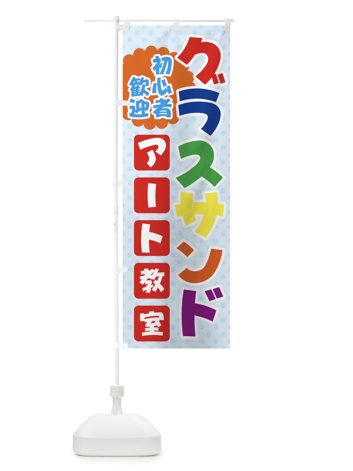 のぼり グラスサンド のぼり旗 71G7(デザイン【A】)