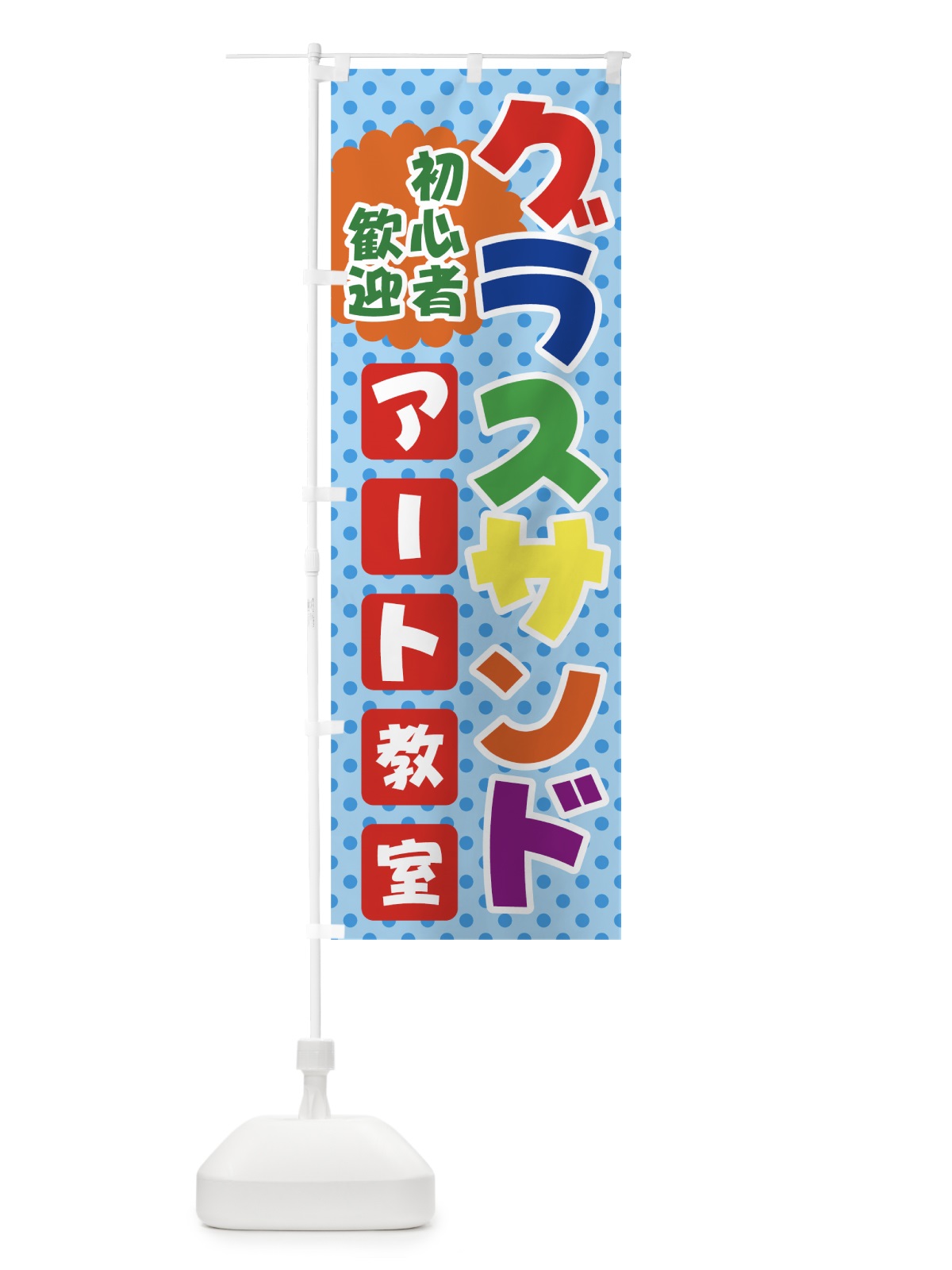 のぼり グラスサンド のぼり旗 71G7(デザイン【C】)