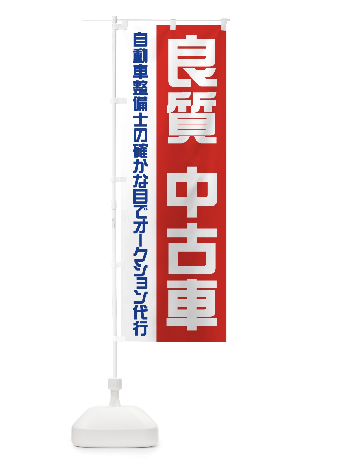 のぼり 良質中古車 のぼり旗 71G9(デザイン【A】)
