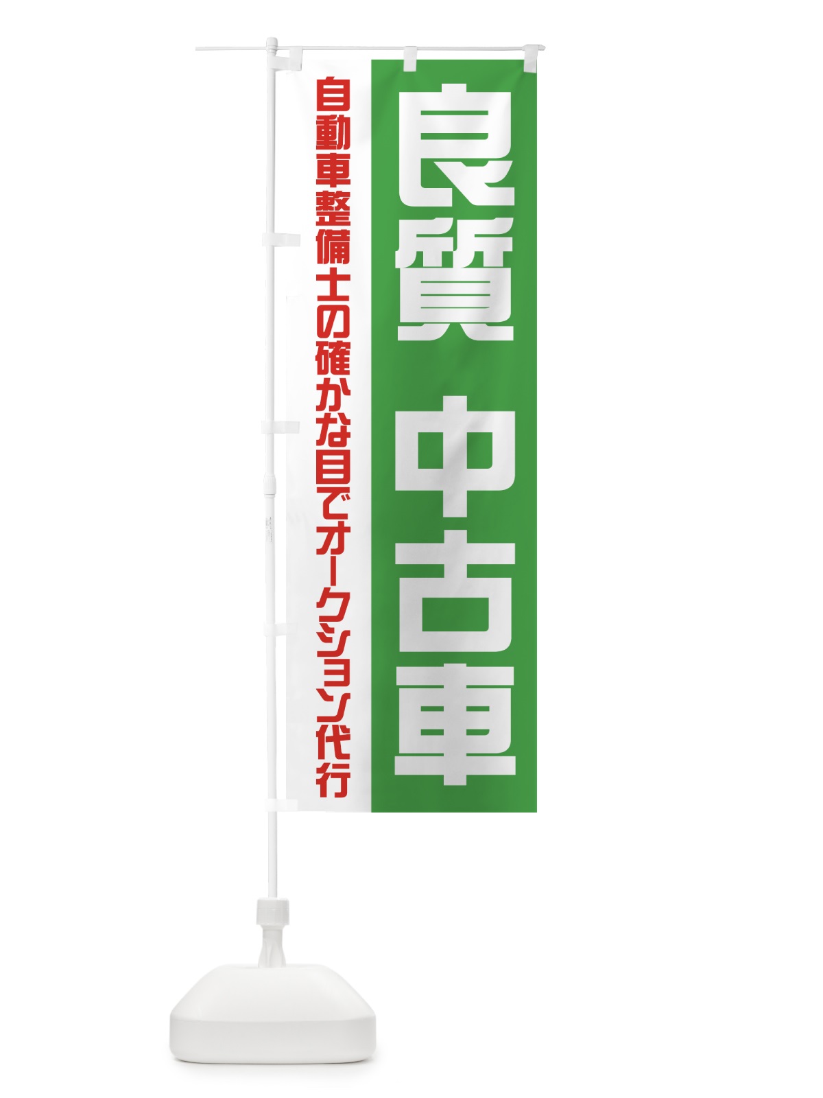 のぼり 良質中古車 のぼり旗 71G9(デザイン【B】)
