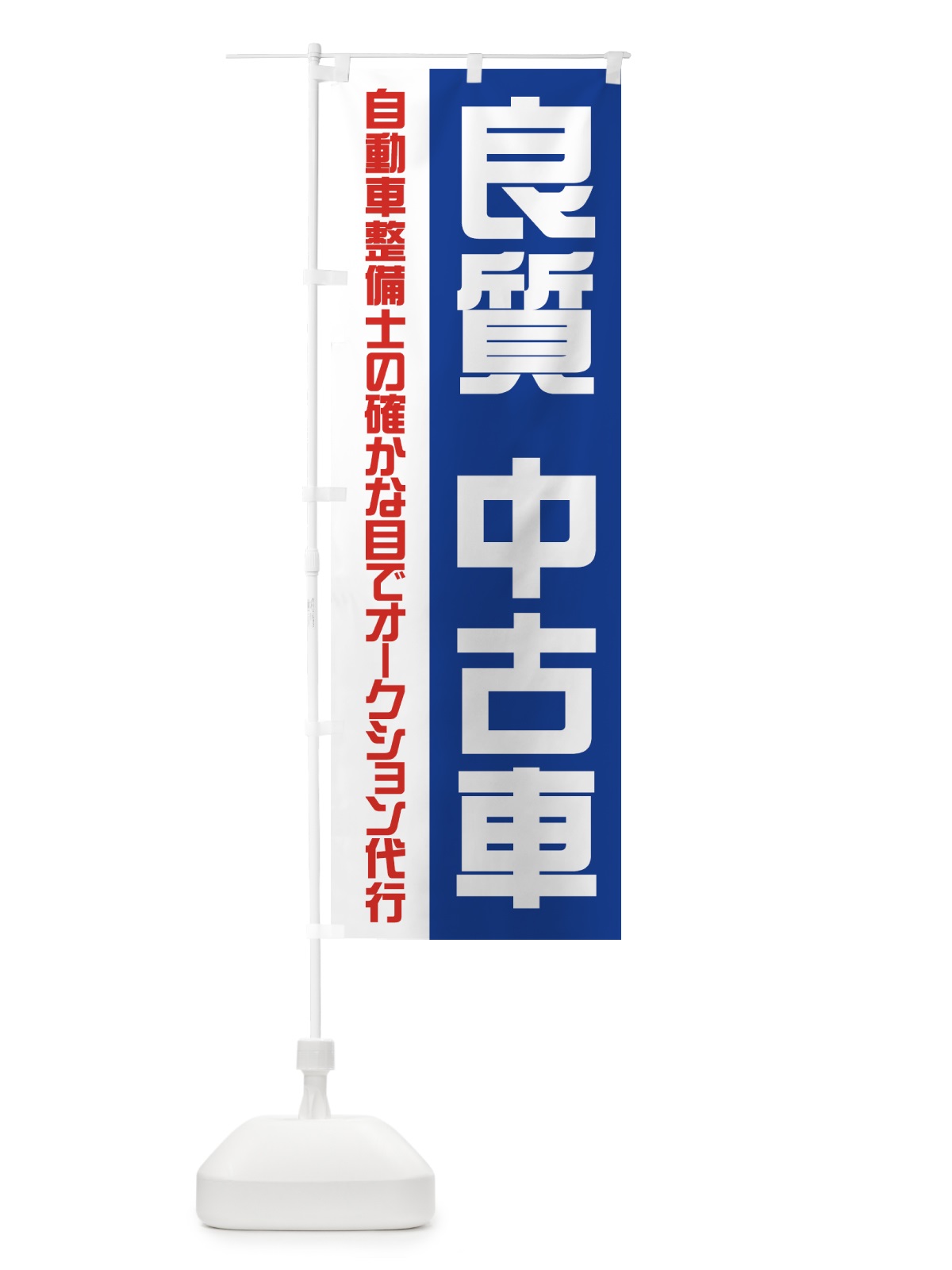 のぼり 良質中古車 のぼり旗 71G9(デザイン【C】)