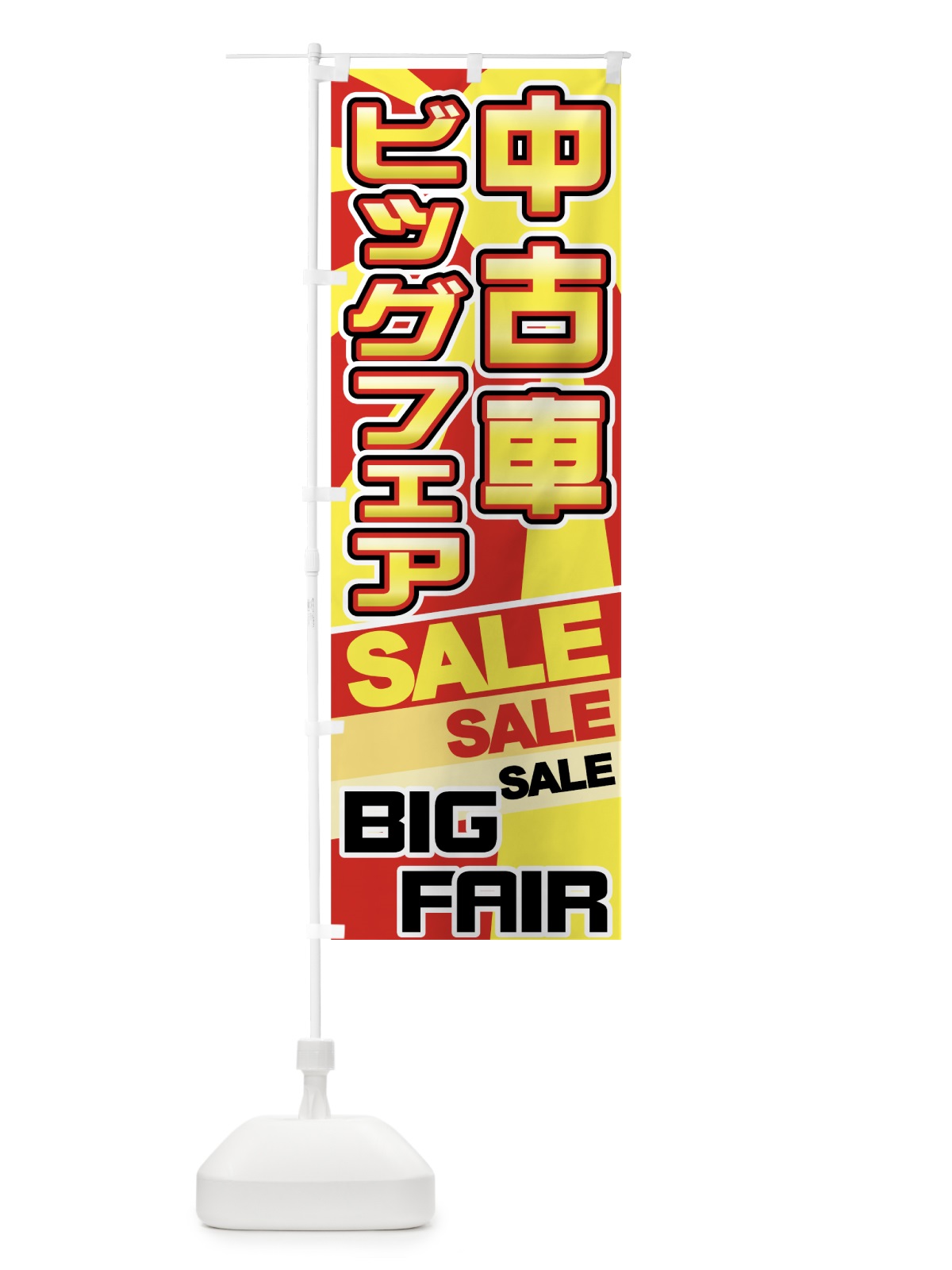 のぼり 中古車ビッグフェア のぼり旗 71GA(デザイン【A】)