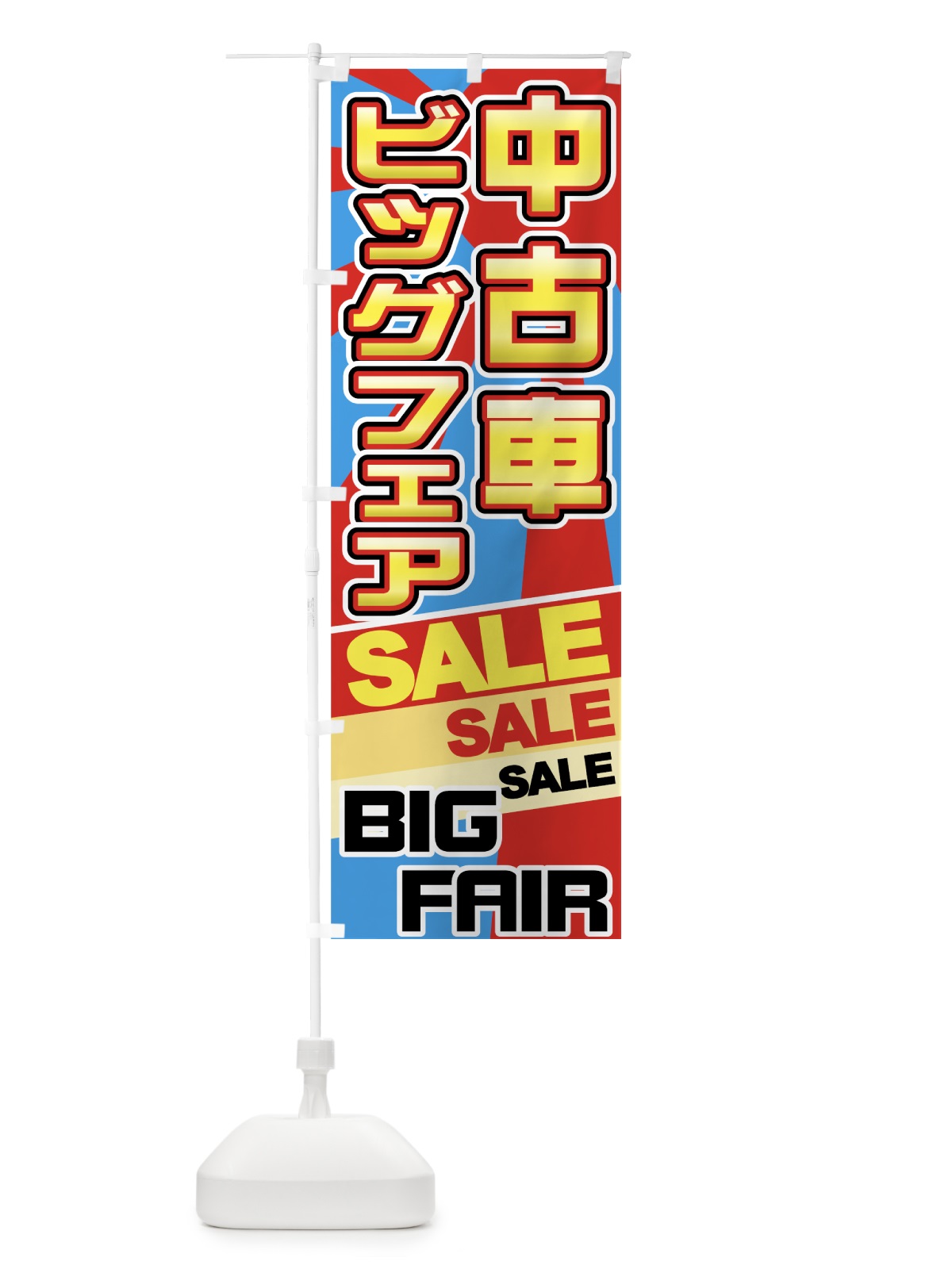 のぼり 中古車ビッグフェア のぼり旗 71GA(デザイン【B】)