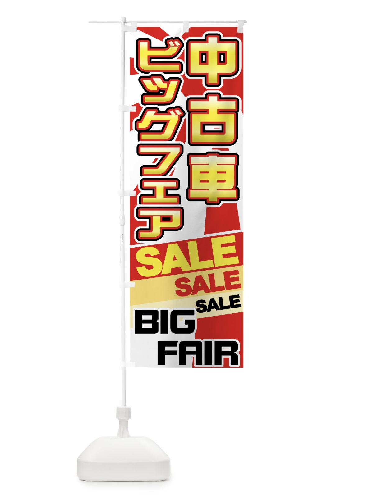 のぼり 中古車ビッグフェア のぼり旗 71GA(デザイン【C】)