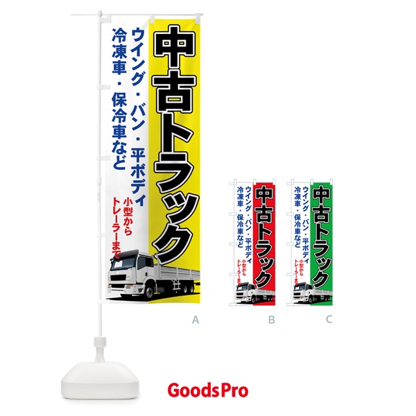 のぼり 中古トラック のぼり旗 71GC