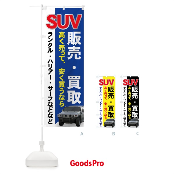 のぼり SUV販売 のぼり旗 71GF