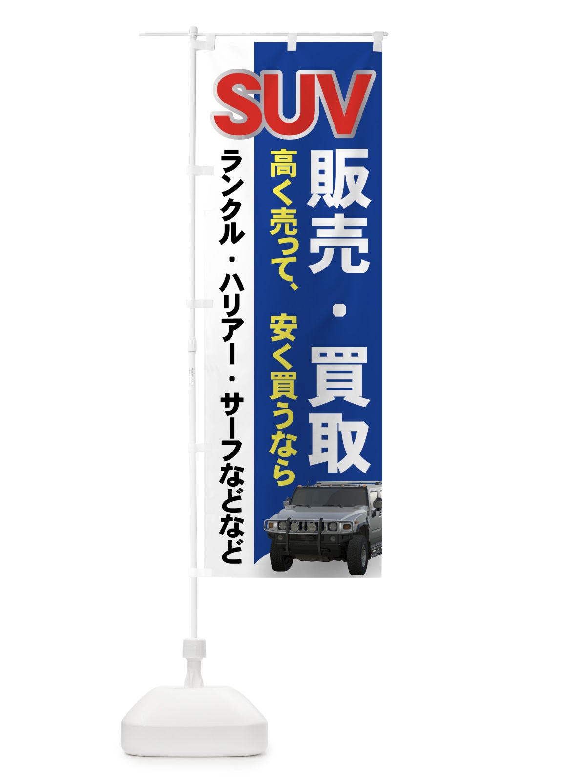 のぼり SUV販売 のぼり旗 71GF(デザイン【A】)