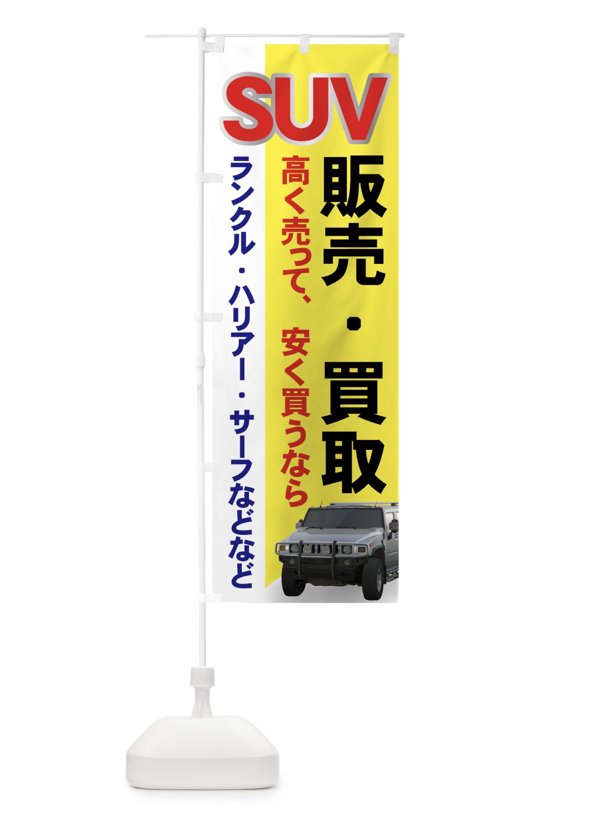 のぼり SUV販売 のぼり旗 71GF(デザイン【B】)