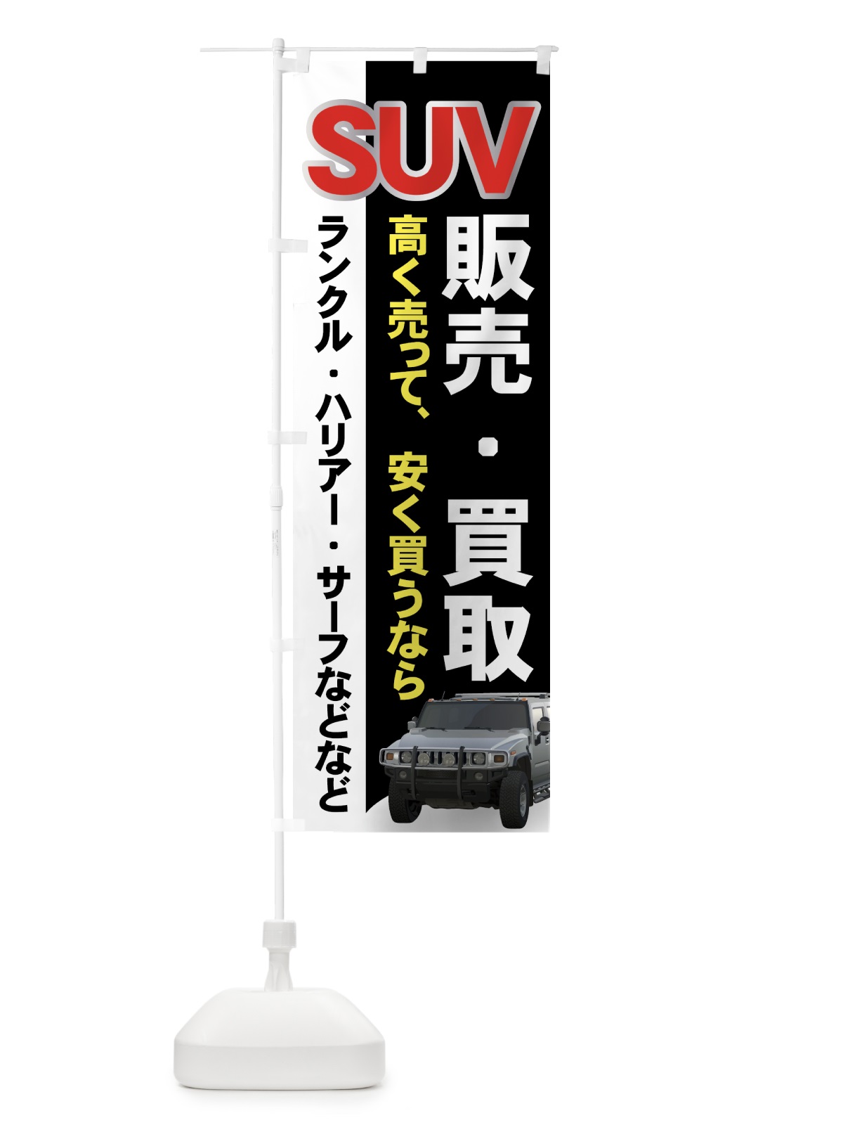 のぼり SUV販売 のぼり旗 71GF(デザイン【C】)
