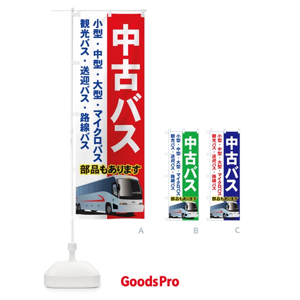 のぼり 中古バス のぼり旗 71GG