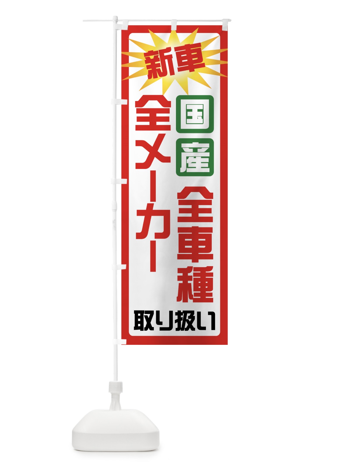 のぼり 新車 のぼり旗 71GJ(デザイン【A】)