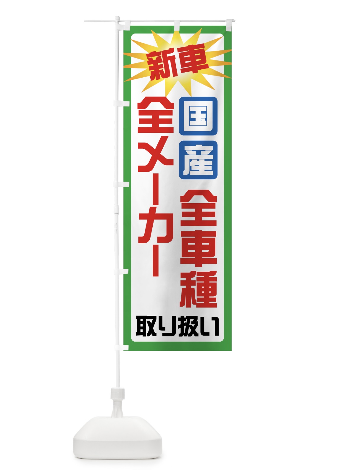 のぼり 新車 のぼり旗 71GJ(デザイン【B】)