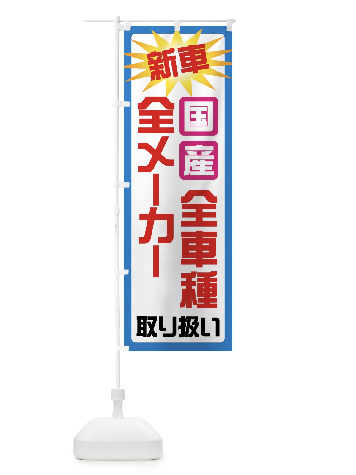 のぼり 新車 のぼり旗 71GJ(デザイン【C】)
