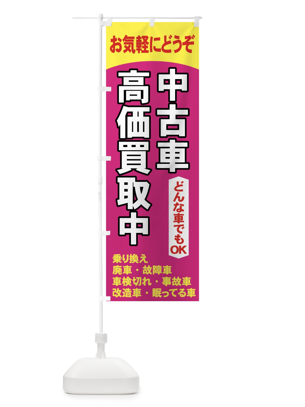 のぼり 中古車 のぼり旗 71GL(デザイン【B】)
