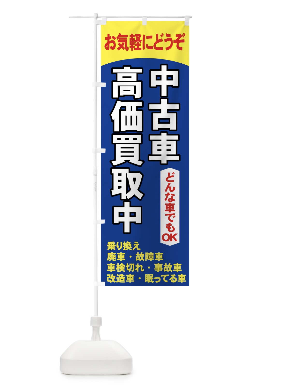 のぼり 中古車 のぼり旗 71GL(デザイン【C】)