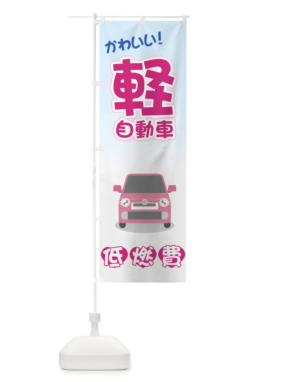 のぼり 軽自動車 のぼり旗 71GP(デザイン【A】)