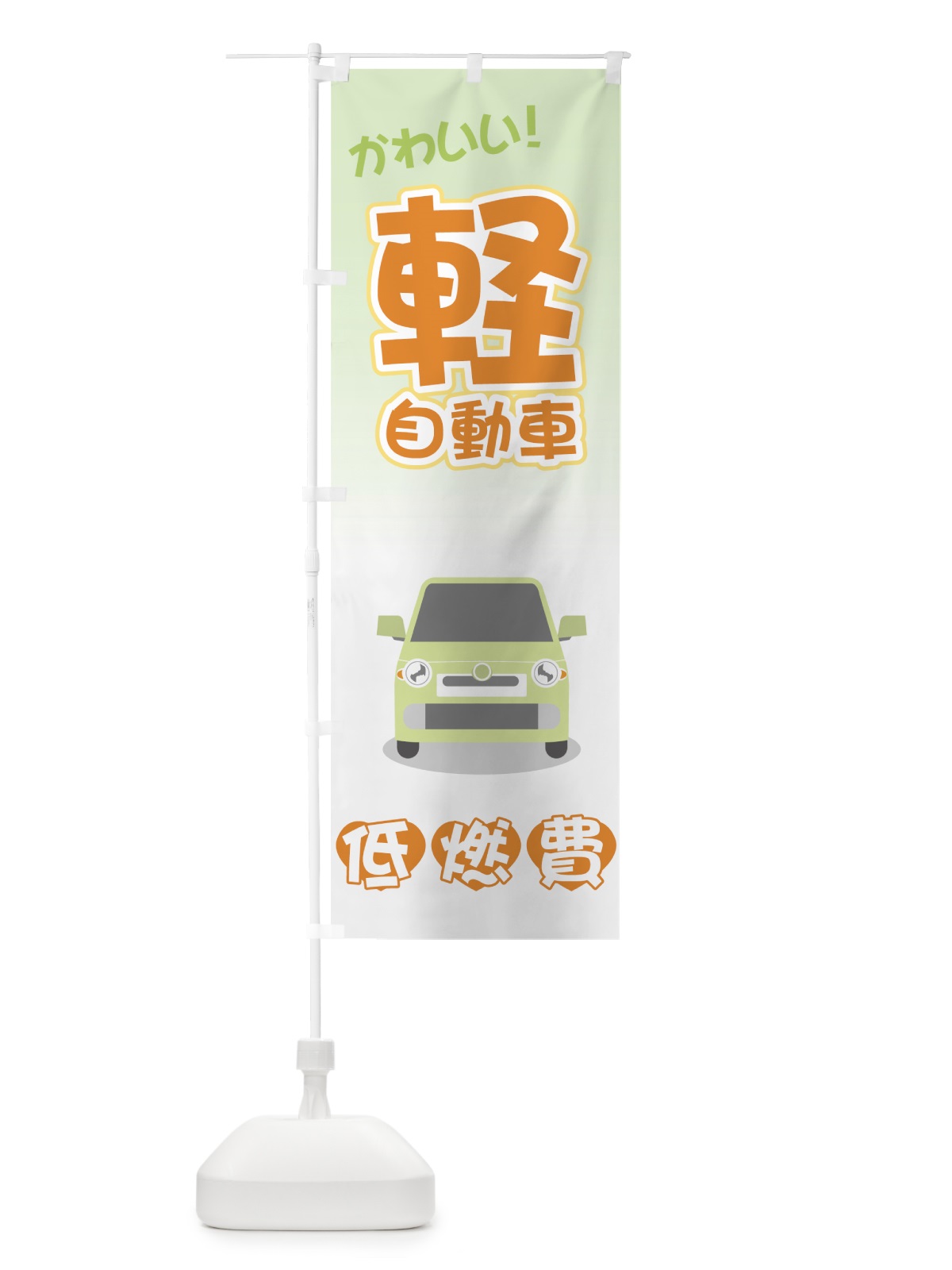 のぼり 軽自動車 のぼり旗 71GP(デザイン【B】)