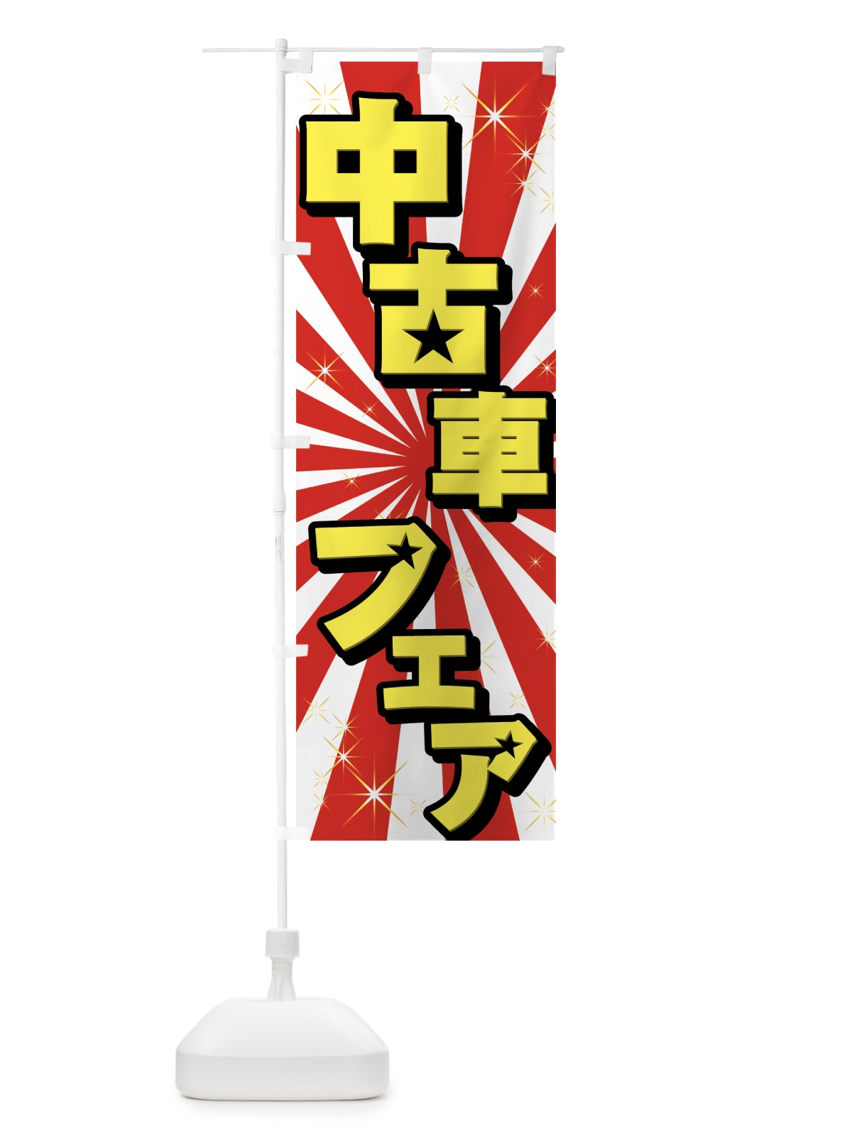 のぼり 中古車フェア のぼり旗 71GR(デザイン【A】)