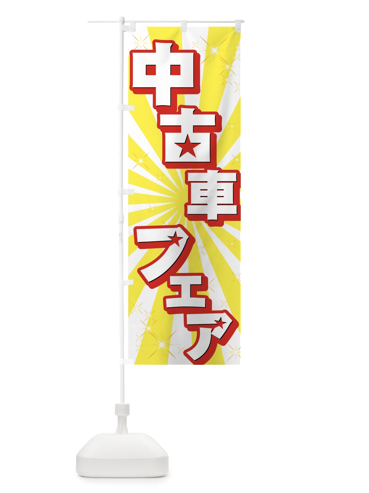 のぼり 中古車フェア のぼり旗 71GR(デザイン【C】)