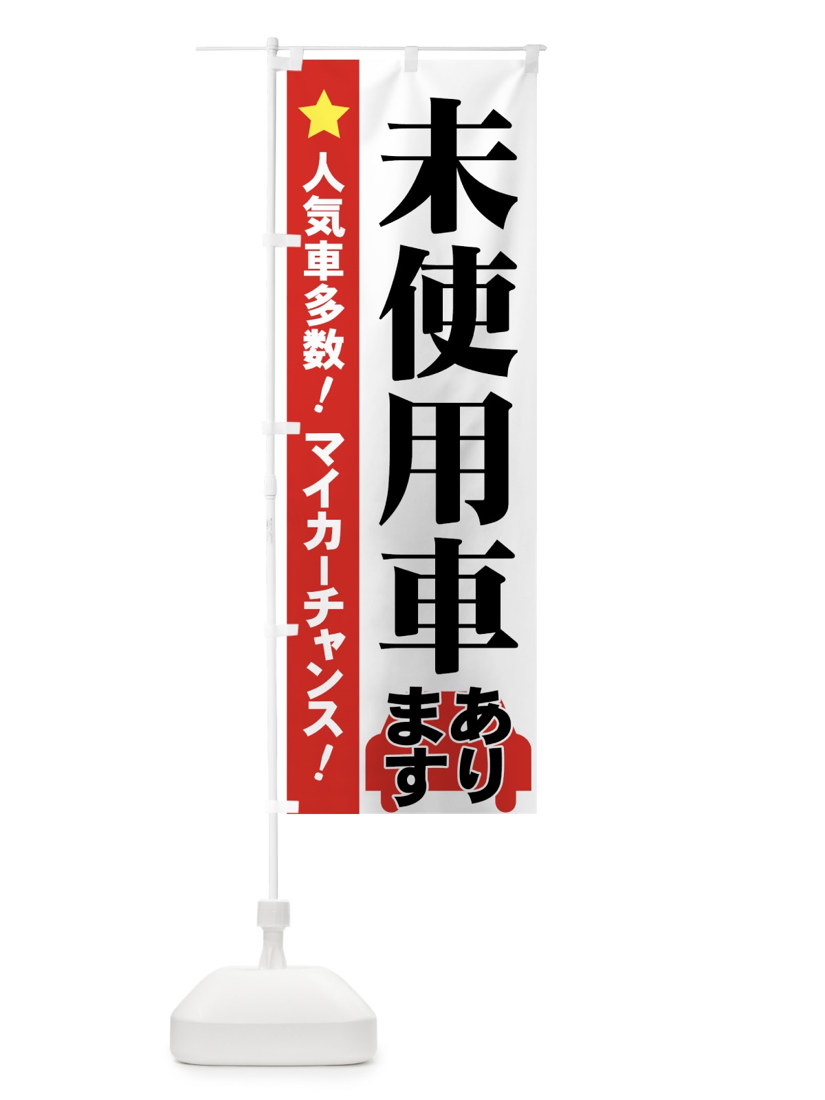 のぼり 未使用車 のぼり旗 71GS(デザイン【A】)