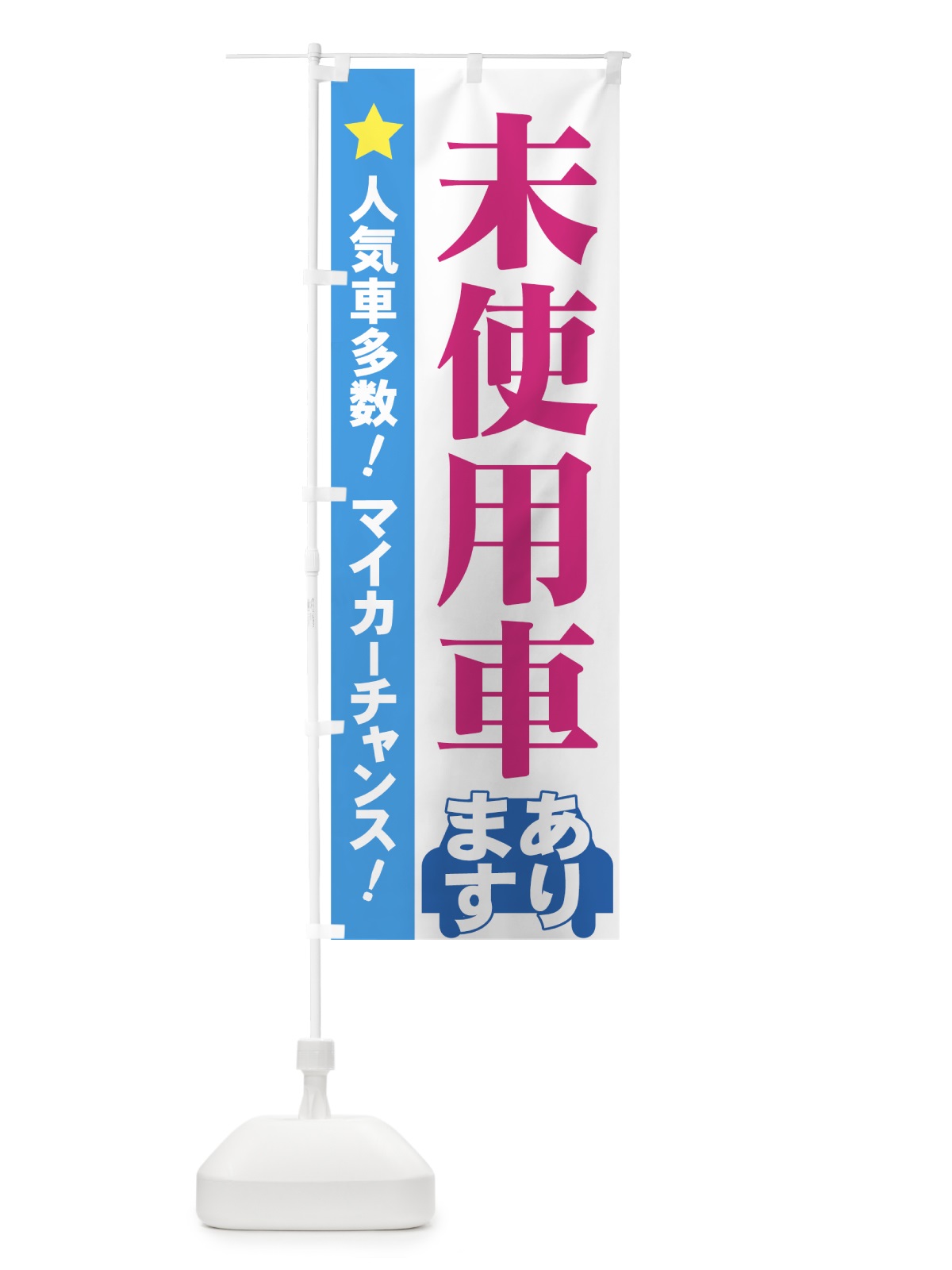 のぼり 未使用車 のぼり旗 71GS(デザイン【B】)