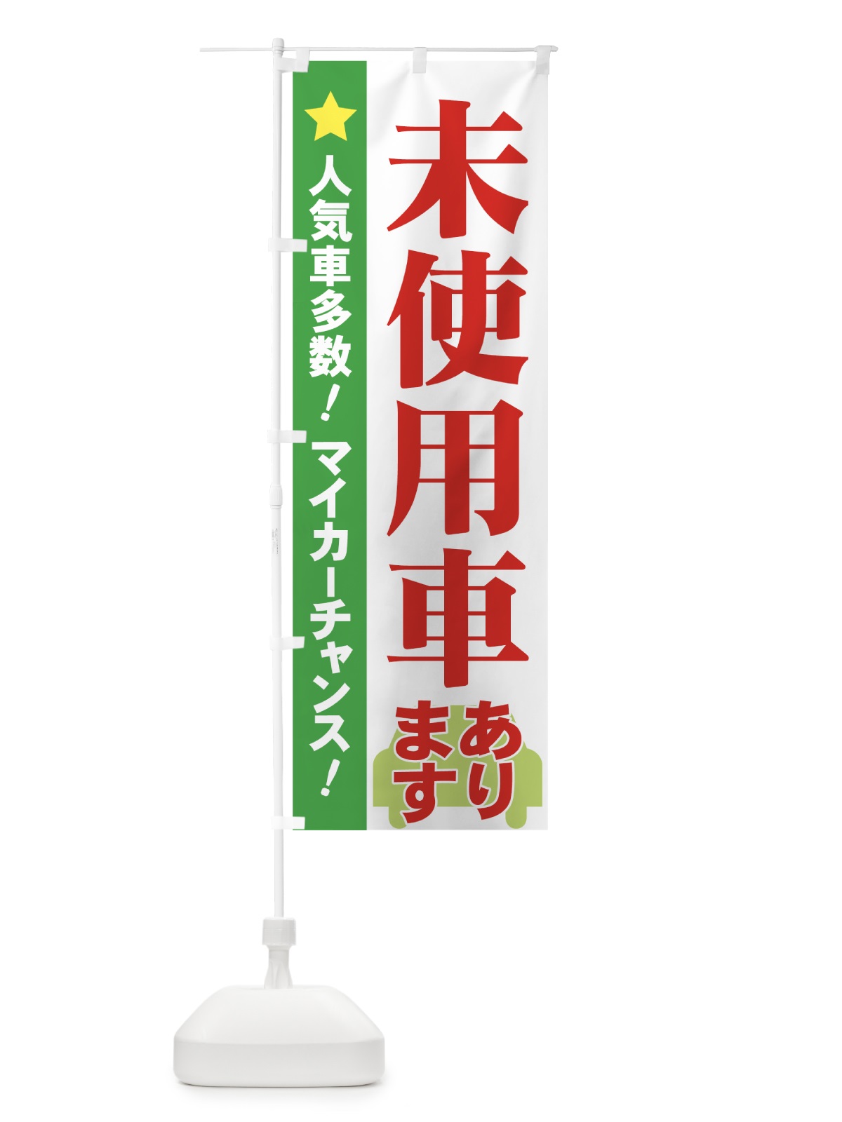 のぼり 未使用車 のぼり旗 71GS(デザイン【C】)
