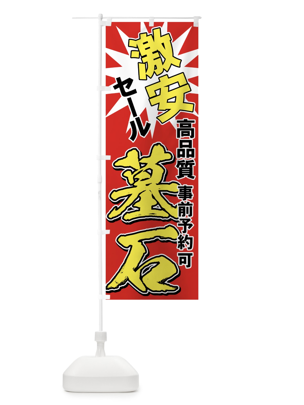 のぼり 墓石激安セール のぼり旗 71GU(デザイン【A】)