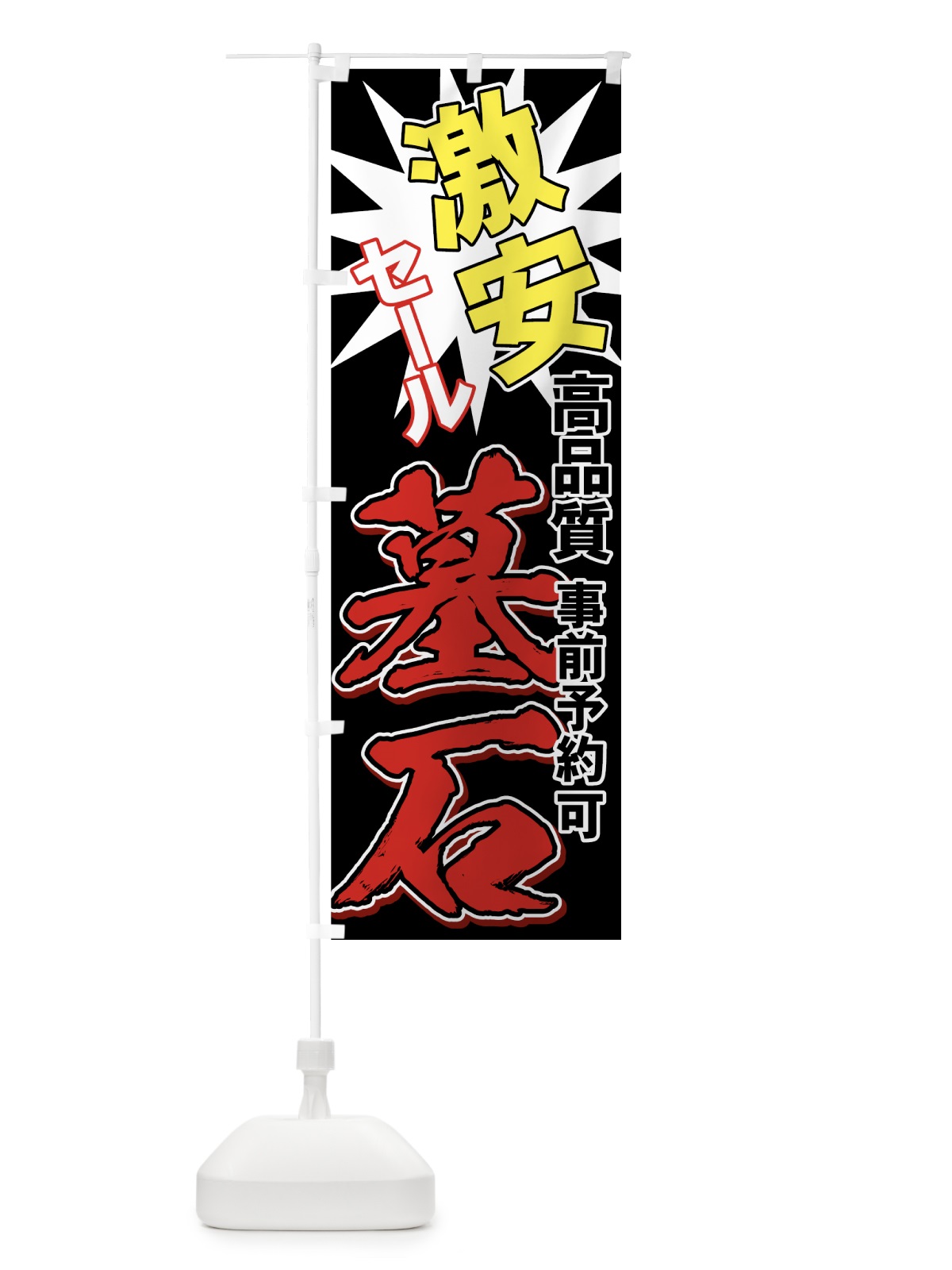 のぼり 墓石激安セール のぼり旗 71GU(デザイン【B】)