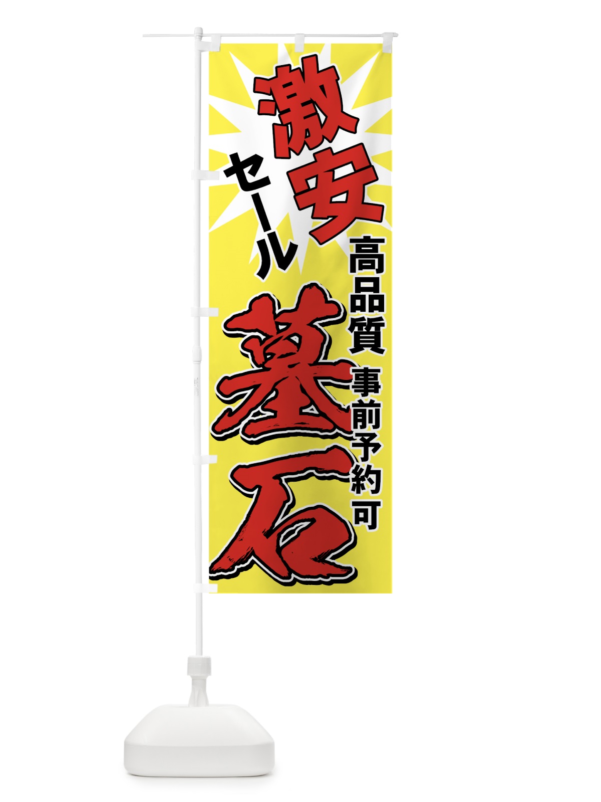 のぼり 墓石激安セール のぼり旗 71GU(デザイン【C】)