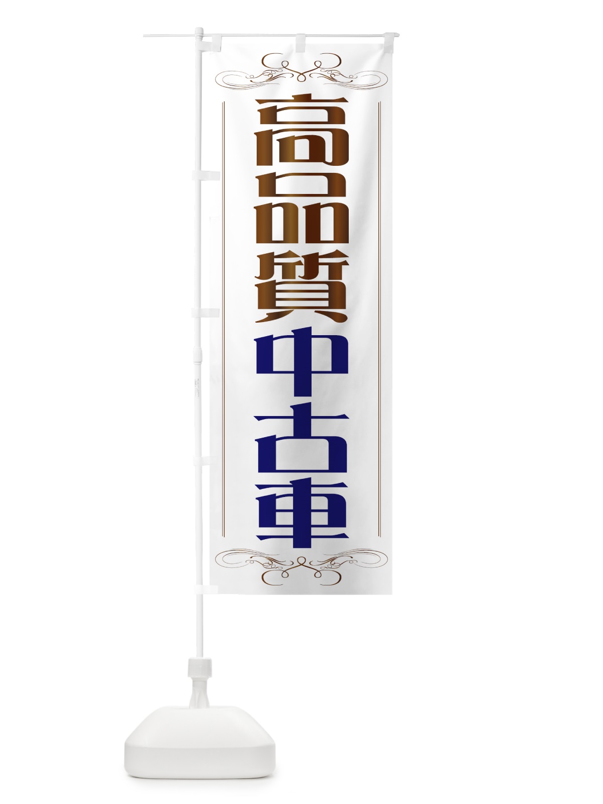 のぼり 高品質 のぼり旗 71GW(デザイン【B】)