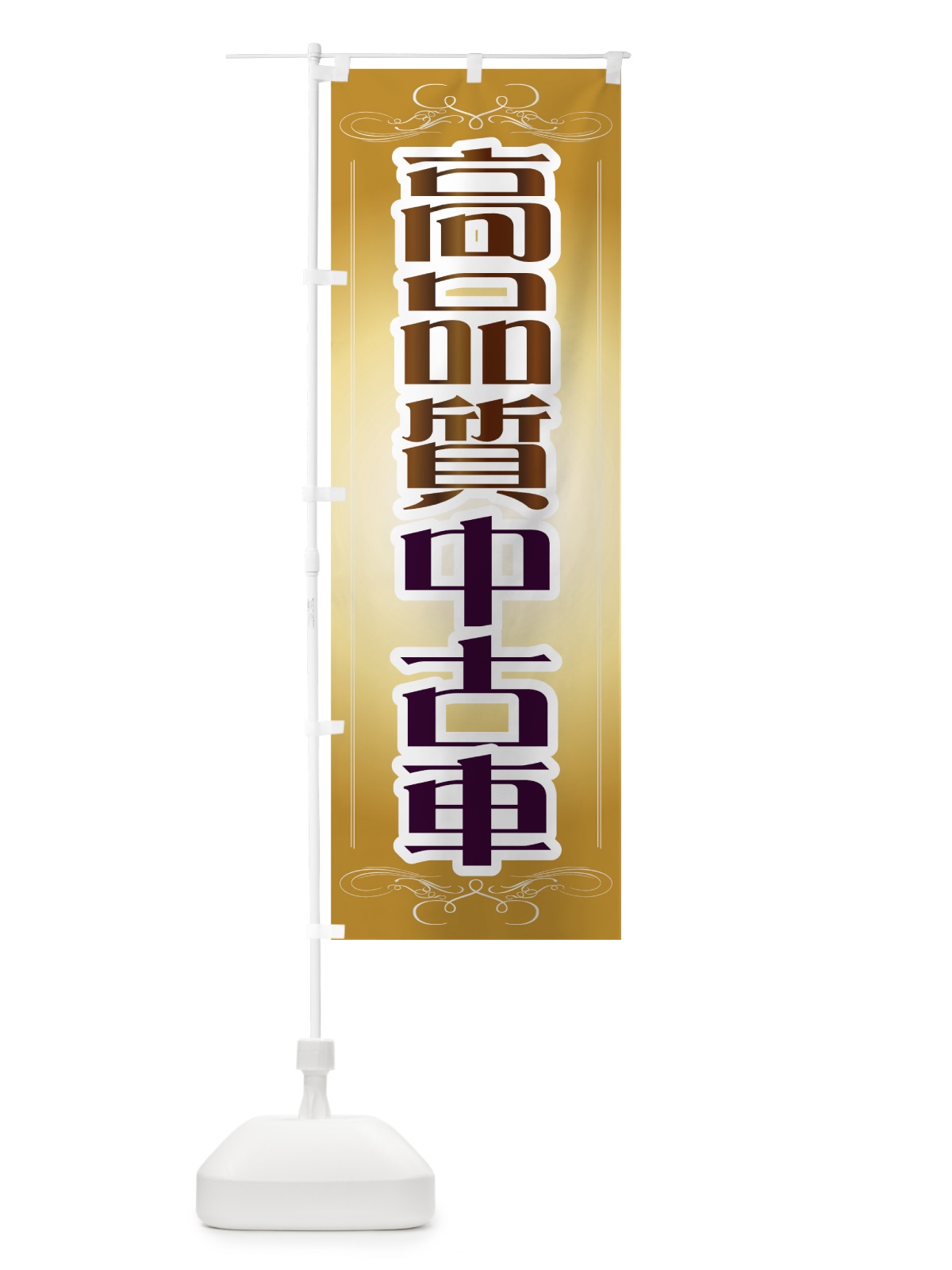 のぼり 高品質 のぼり旗 71GW(デザイン【C】)