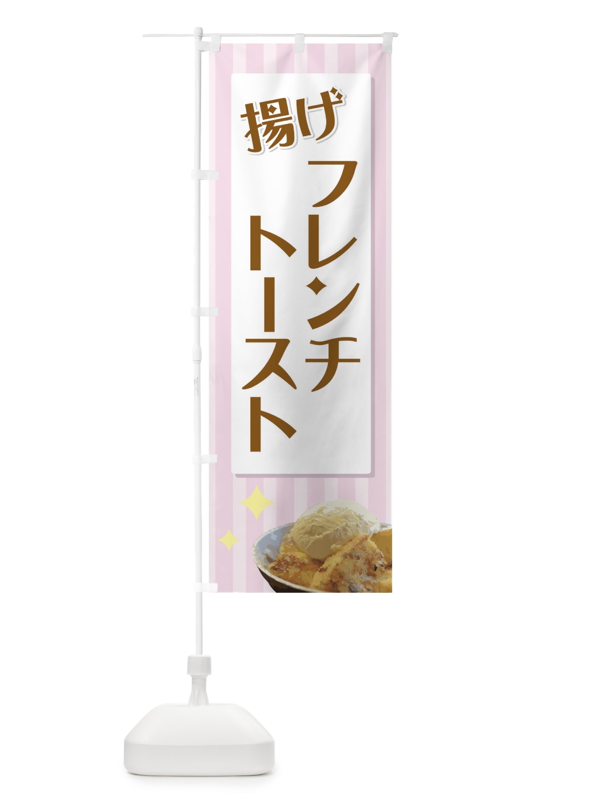 のぼり 揚げフレンチトースト のぼり旗 71GY(デザイン【A】)