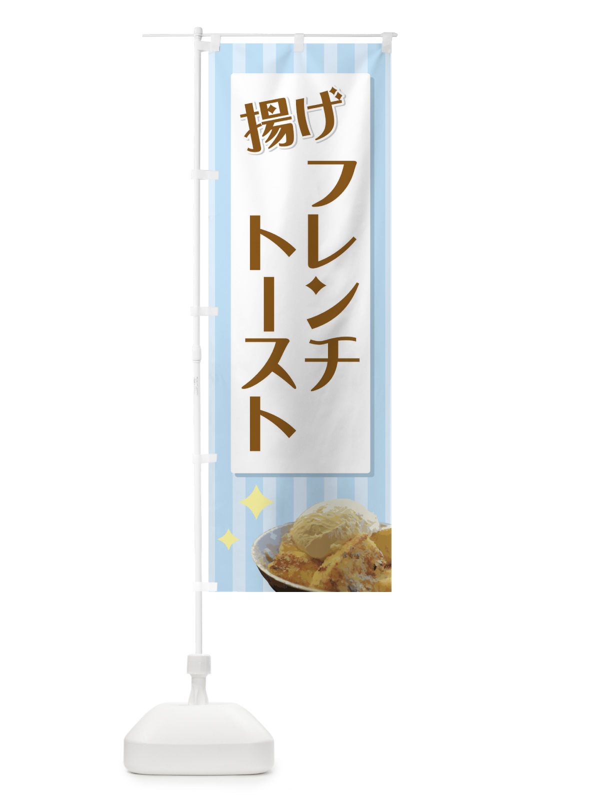 のぼり 揚げフレンチトースト のぼり旗 71GY(デザイン【B】)