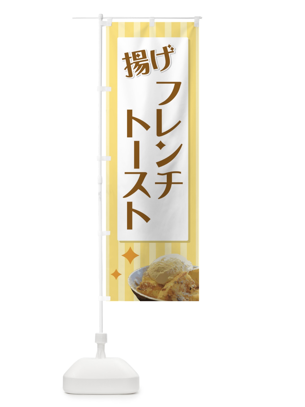 のぼり 揚げフレンチトースト のぼり旗 71GY(デザイン【C】)