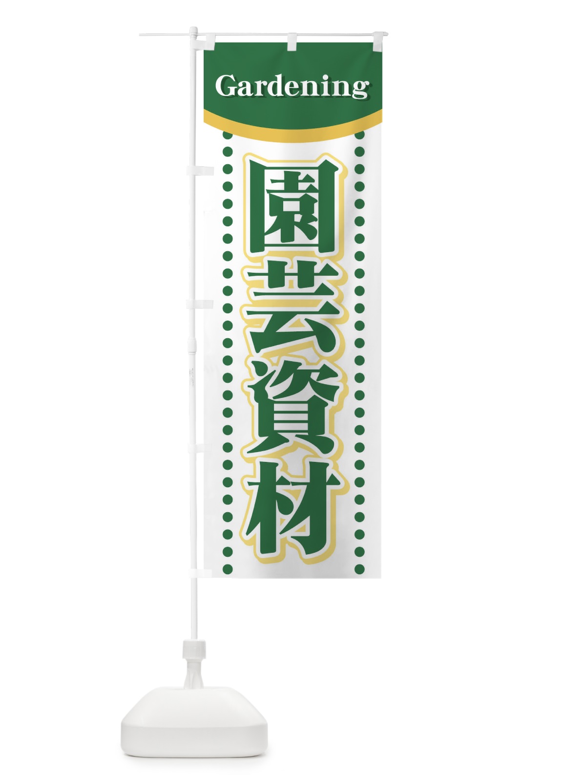 のぼり 園芸資材 のぼり旗 71HA(デザイン【A】)