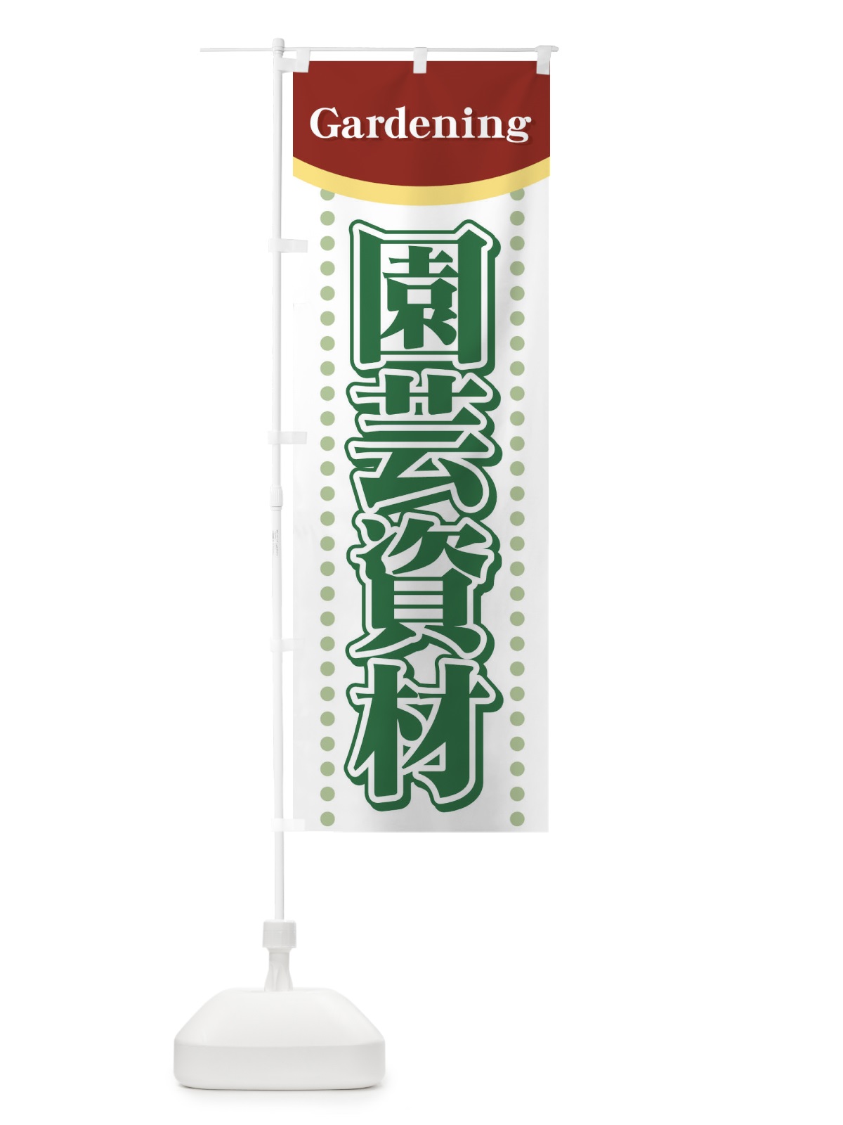 のぼり 園芸資材 のぼり旗 71HA(デザイン【B】)