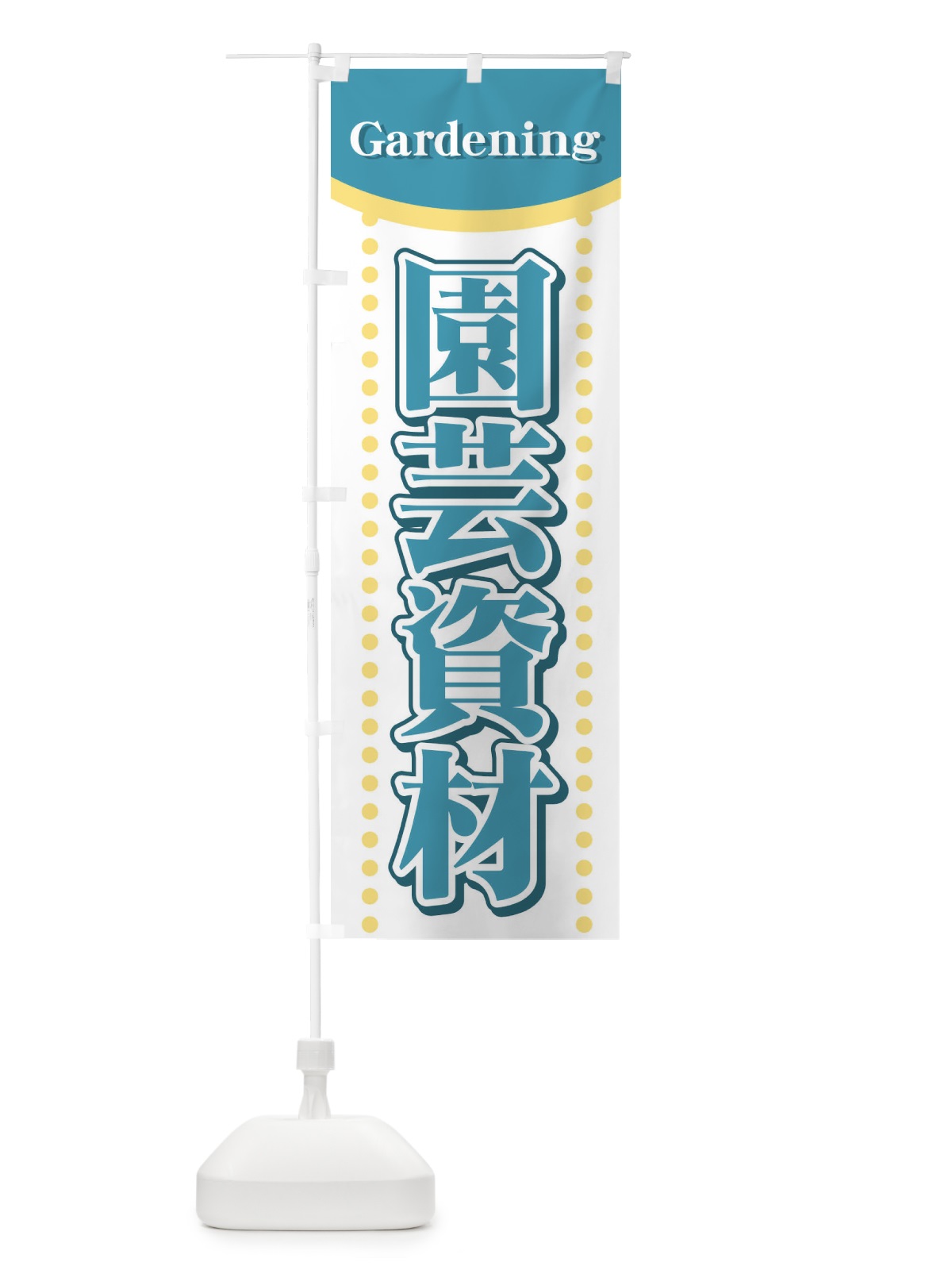 のぼり 園芸資材 のぼり旗 71HA(デザイン【C】)